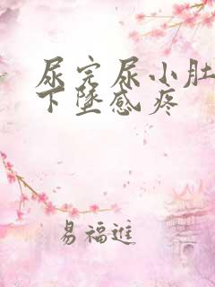 尿完尿小肚子有下坠感疼