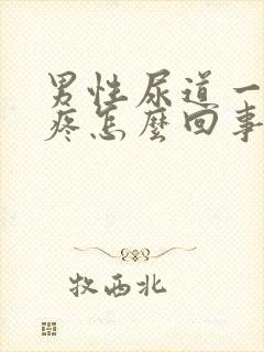 男性尿道一尿就疼怎么回事