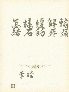 怎样缓解输尿管结石的疼痛