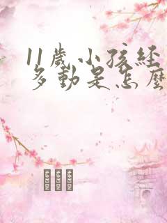 11岁小孩经常多动是怎么回事