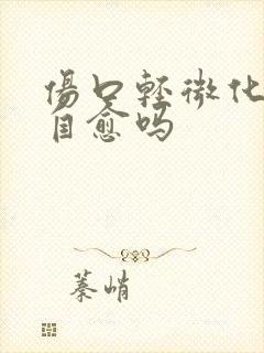 伤口轻微化脓能自愈吗