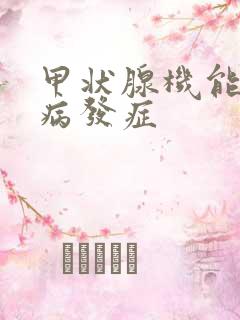 甲状腺机能减退病发症