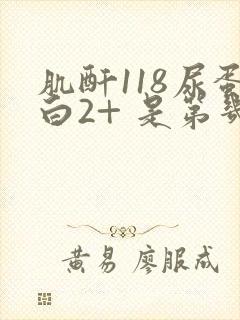 肌酐118尿蛋白2+ 是第几期