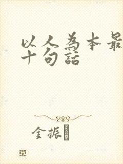 以人为本最经典十句话