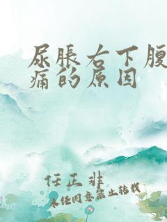 尿胀右下腹部隐痛的原因