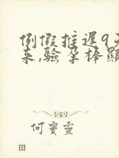 例假推迟9天没来,验孕棒显示没怀孕