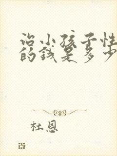 治小孩子性早熟的钱是多少