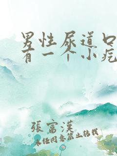 男性尿道口下面有一个小疙瘩