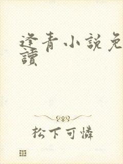 逢青小说免费阅读