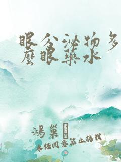 眼分泌物多用什么眼药水