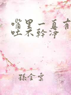 嘴里一直有粘液吐不干净