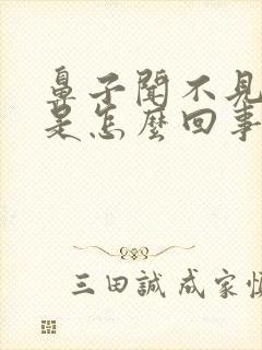 鼻子闻不见味道是怎么回事?