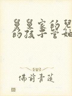 舅舅家的儿子我的孩子管她叫什么