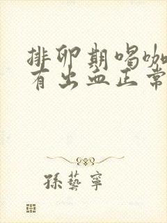 排卵期喝咖啡后有出血正常吗