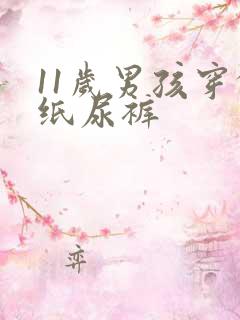 11岁男孩穿的纸尿裤