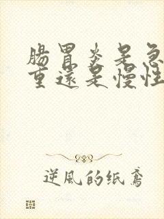 肠胃炎是急性严重还是慢性严重