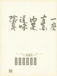 阴道内有一股腥臭味是怎么回事