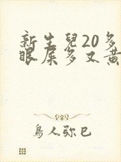 新生儿20多天眼屎多又黄粘稠