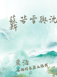 苏若雪与沈浪更新