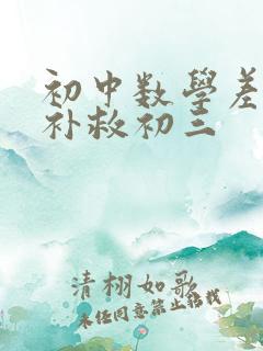 初中数学差怎么补救初三