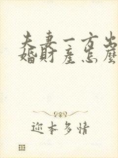 夫妻一方出轨离婚财产怎么处理