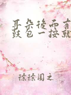 耳朵后面有个小鼓包一按就疼是什么原因