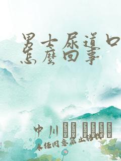 男士尿道口红肿怎么回事