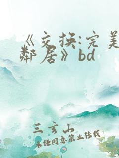 《交换:完美的邻居》bd