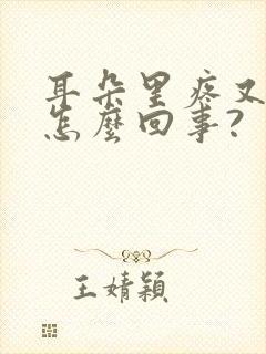 耳朵里疼又痒是怎么回事?