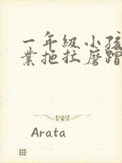 一年级小孩写作业拖拉磨蹭怎么办