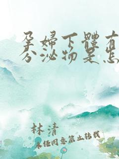 孕妇下体有黄色分泌物是怎么回事