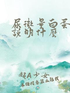 尿微量白蛋白高说明什么