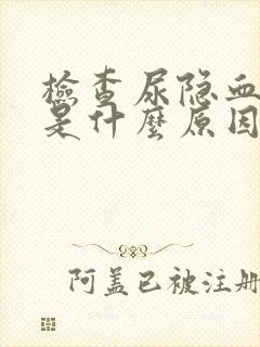 检查尿隐血+2是什么原因呢