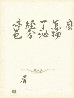 停经了怎么有黄色分泌物