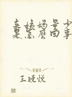 来姨妈量少发黑是怎么回事