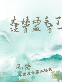 大姨妈来了但是没有血 有一点褐色的分泌物