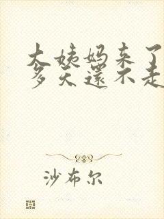 大姨妈来了20多天还不走是怎么回事