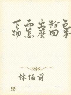 下面出粉色分泌物怎么回事