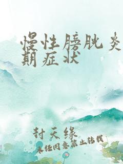 慢性膀胱炎的前期症状