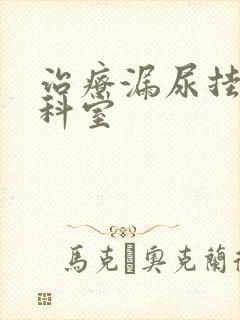 治疗漏尿挂哪个科室