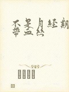 不是月经期白带带血丝