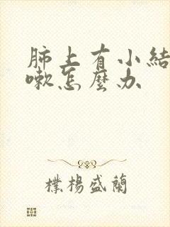 肺上有小结节咳嗽怎么办