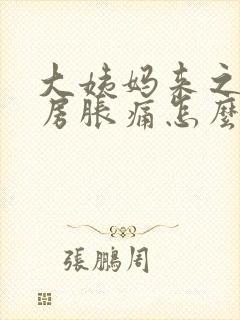 大姨妈来之前乳房胀痛怎么缓解