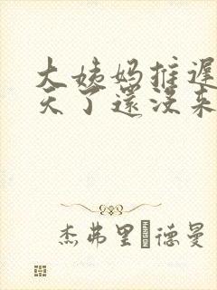 大姨妈推迟20天了还没来怎么回事