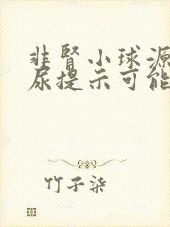 非肾小球源性血尿提示可能的疾病是