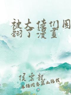 被大佬们团宠野翻了漫画