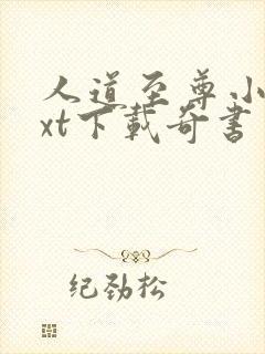 人道至尊小说txt下载奇书网