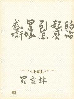 感冒引起的声音嘶哑怎么治疗