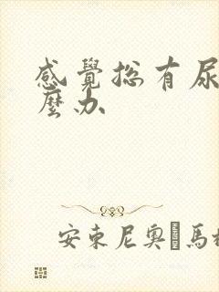 感觉总有尿意怎么办