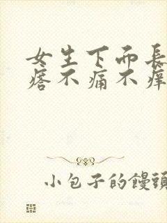 女生下面长硬疙瘩不痛不痒